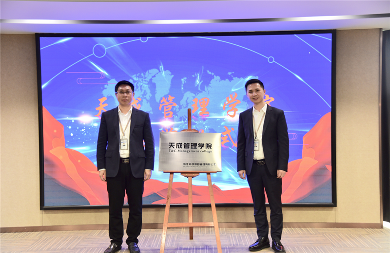 2019年7月24日，天成管理学院成立百日，公司举办百日纪念活动，回顾学院工作开展，宣贯学院架构、人才培养体系，并对内训师进行正式聘任。