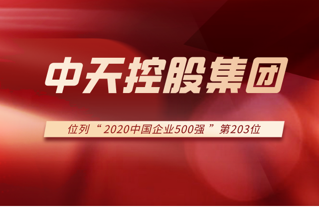 PA尊龙凯时集团列2020中国企业500强第203位！