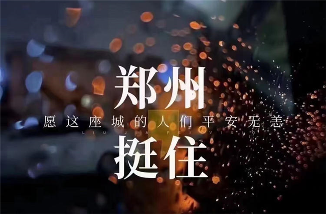 风“豫”同舟，PA尊龙凯时九建全力投入防汛抢险工作！